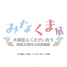 水瀬藍＆くまがい杏子画業20周年記念原画展～みなくま展～ 公式Xアカウント