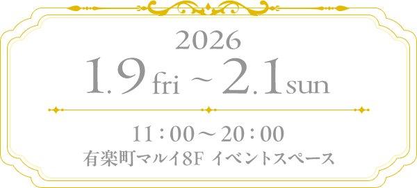 2026 1.9fri~2.1sun 11:00~20:00 有楽町マルイ8F イベントスペース