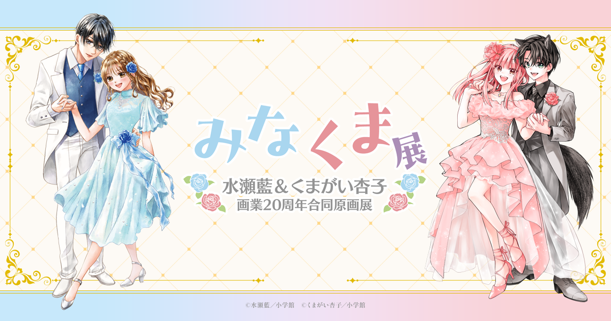 水瀬藍&くまがい杏子画業20周年記念原画展～みなくま展～